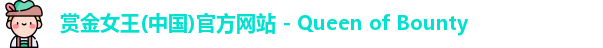 赏金女王